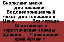 Снорклинг маска easybreath для плавания   Водонепроницаемый чехол для телефона в › Цена ­ 2 450 - Все города Спортивные и туристические товары » Дайвинг   . Приморский край,Артем г.